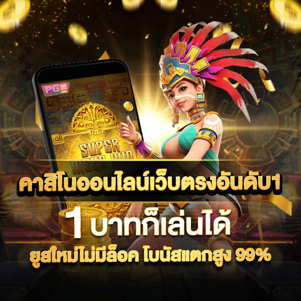 N2N 789 คาสิโนออนไลน์ เว็บตรงอันดับ 1 ที่ 1 บาทก็เล่นได้